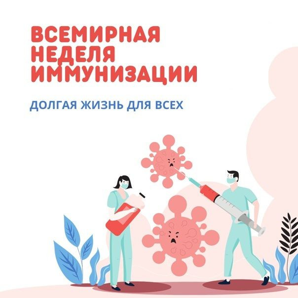 Всемирная неделя иммунизации