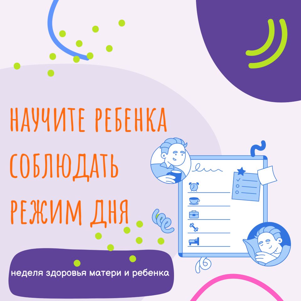 режим дня