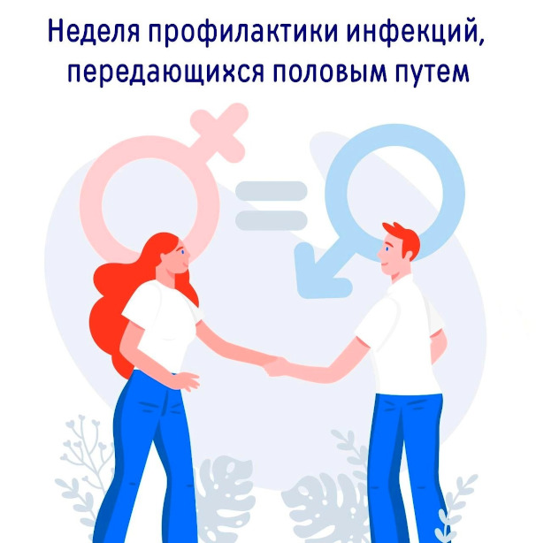 Неделя профилактики инфекций, передающихся половым путем