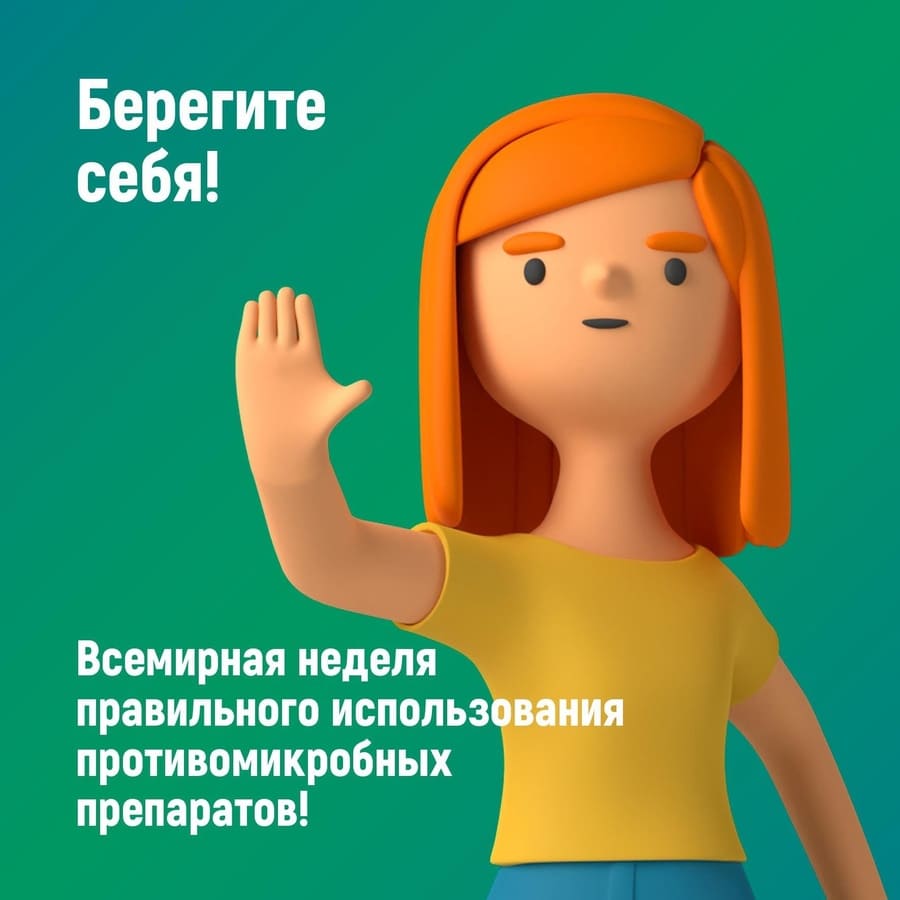 Неделя борьбы с антимикробной резистентностью