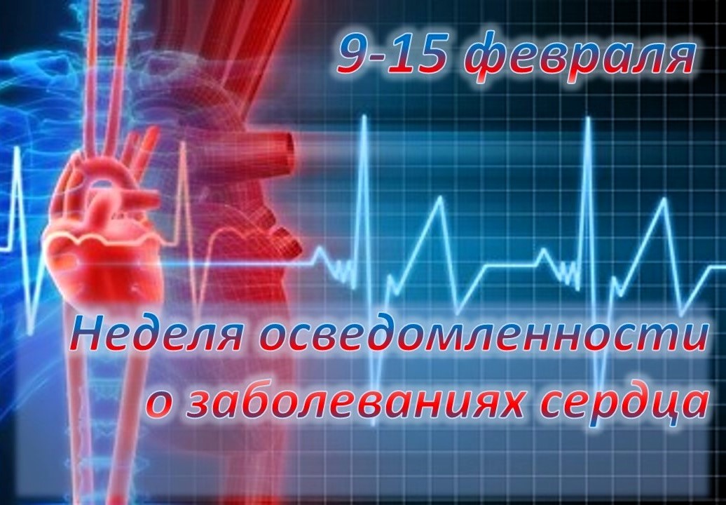 Неделя осведомлённости о заболеваниях сердца