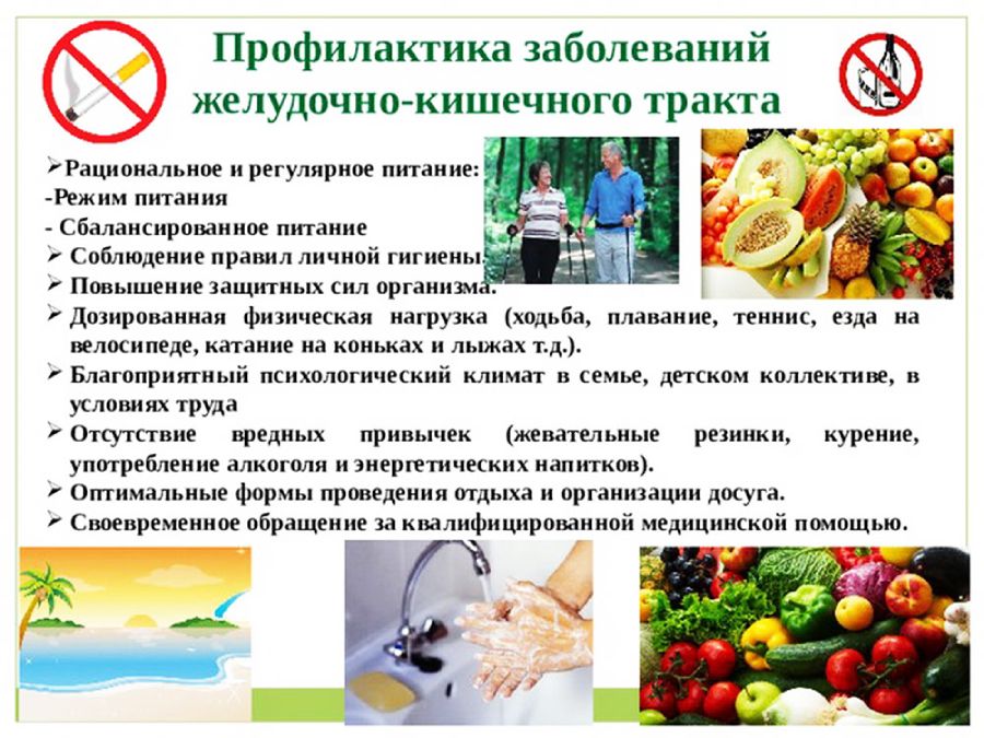 Профилактика заболеваний ЖКТ