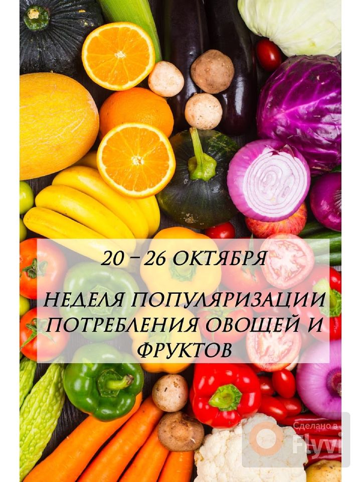 Неделя популяризации потребления овощей и фруктов