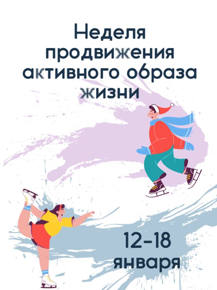Неделя продвижения активного образа жизни