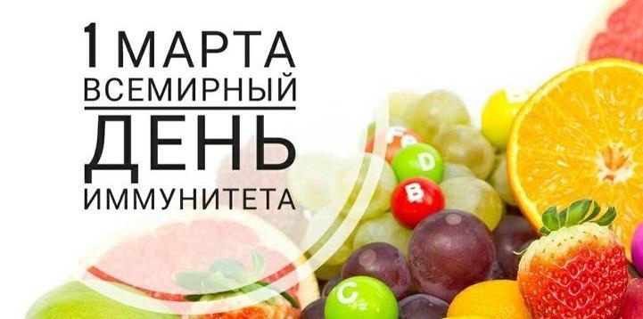 1 марта - Всемирный день иммунитета