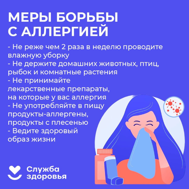 Меры борьбы с аллергией