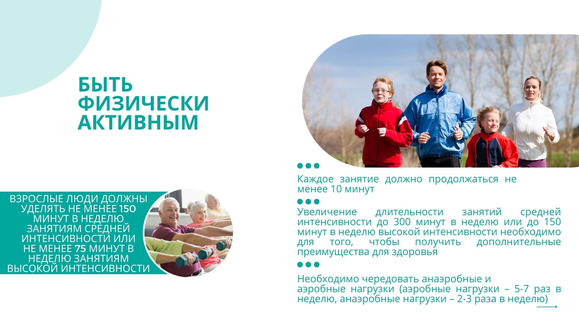 быть физически активным