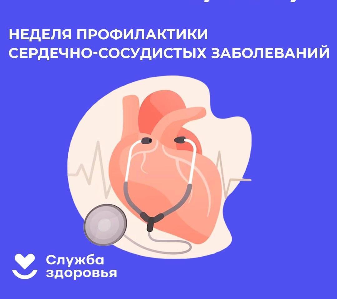 Неделя профилактики сердечно-сосудистых заболеваний