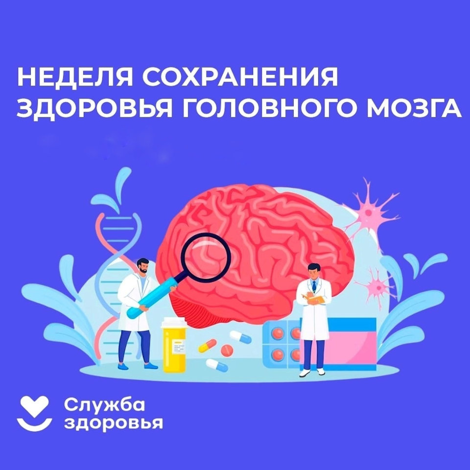 Неделя сохранения здоровья головного мозга