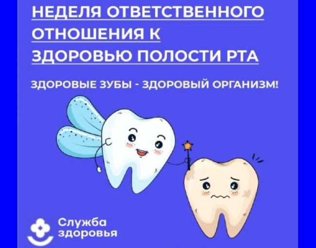Неделя ответственного отношения к здоровью полости рта