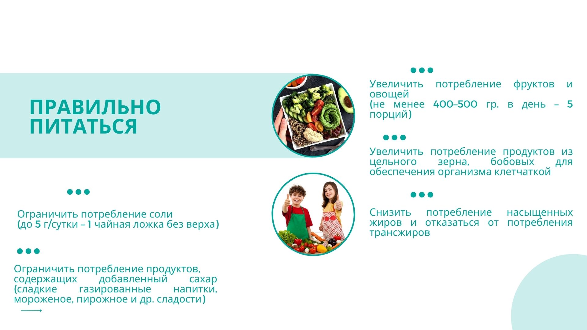 правильно питаться