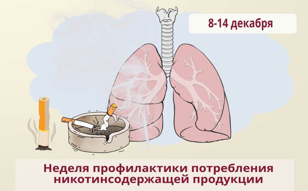 Неделя профилактики потребления никотинсодержащей продукции