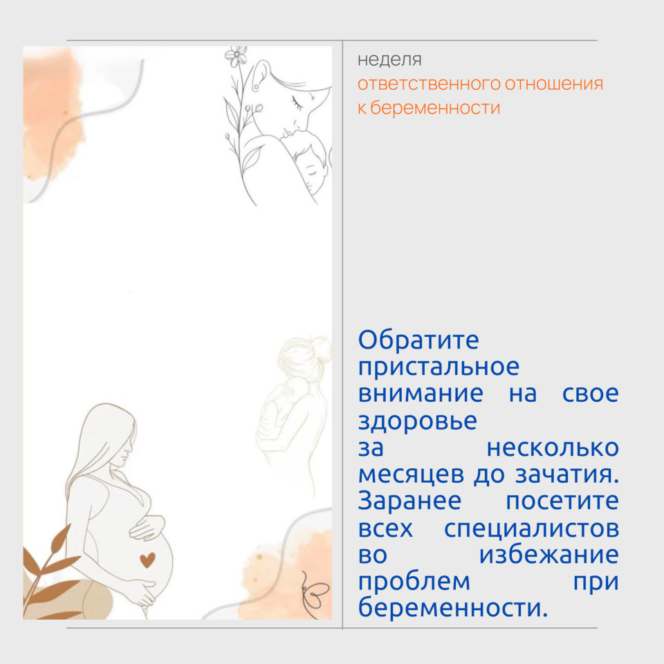 Неделя ответственного отношения к беременности 2