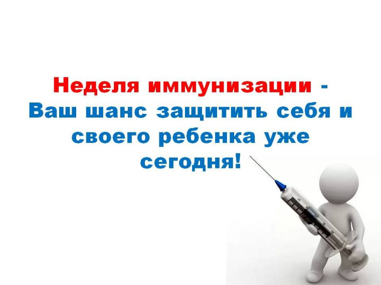 неделя иммунизации