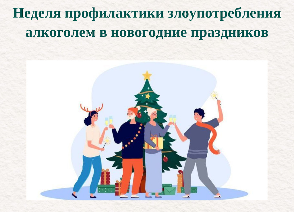 Неделя профилактики злоупотребления алкоголем в новогодние праздники