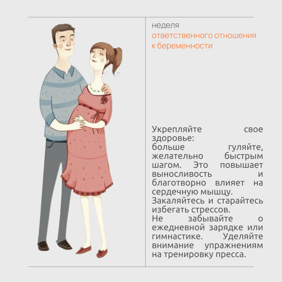 Неделя ответственного отношения к беременности 3