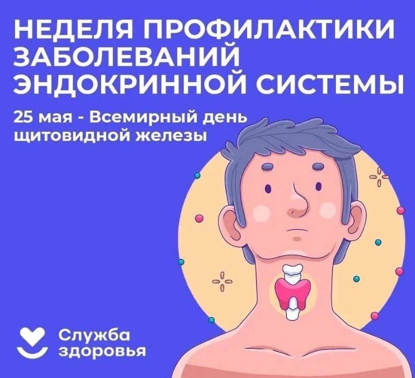 Неделя профилактики заболеваний эндокринной системы 1