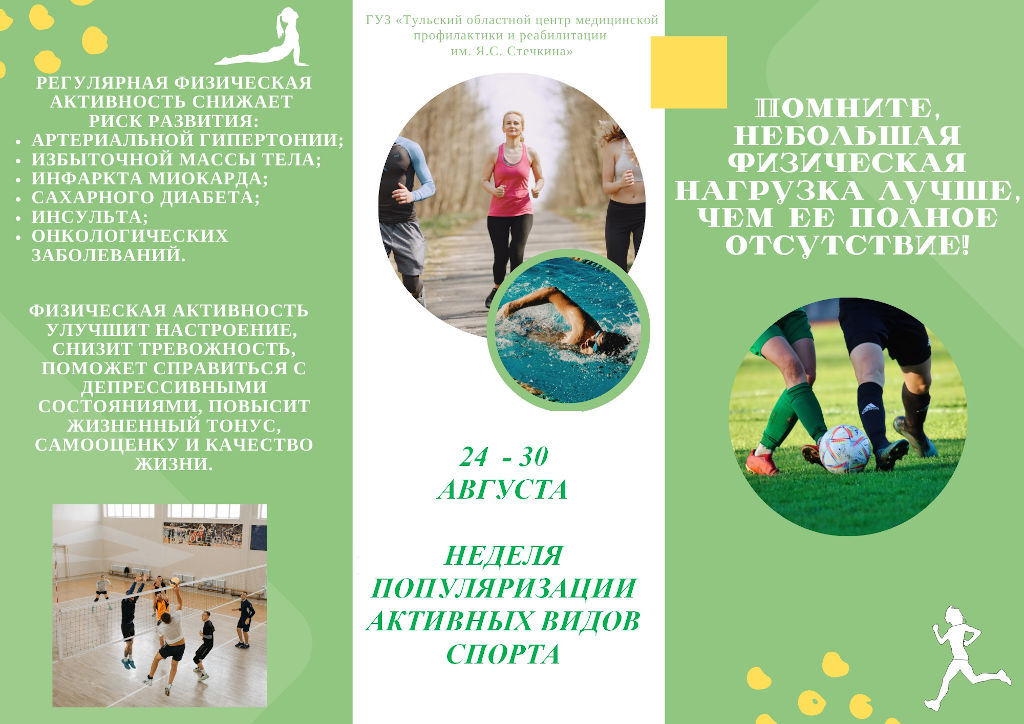 Неделя популяризации активных видов спорта 1
