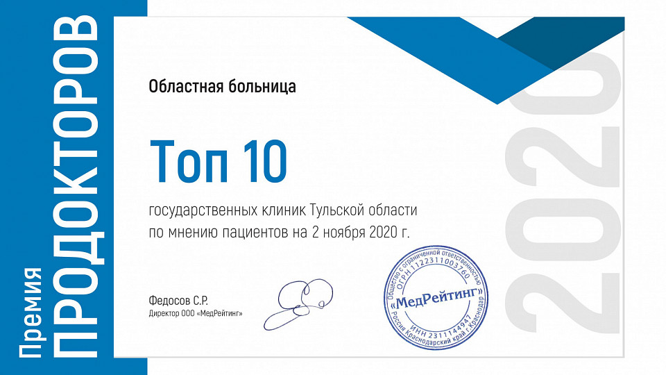 Поздравляем Тульскую областную клиническую больницу, ставшую лучшей сразу в двух номинациях Всероссийской премии “ПроДокторов-2020”