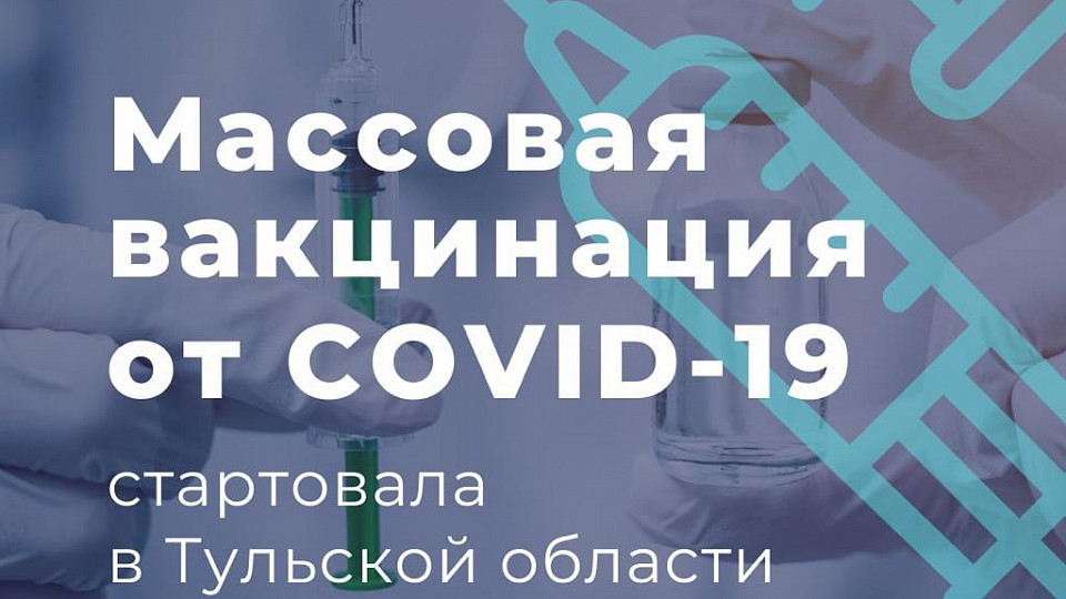 Информация о вакцинации от COVID-19