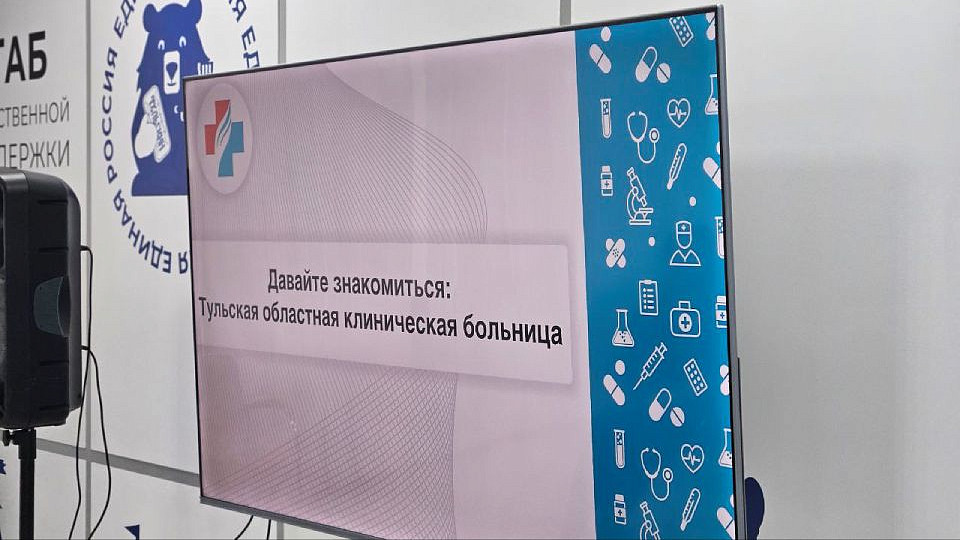 Встреча с жителями Тульской области из цикла «Давайте знакомиться: Тульская областная клиническая больница»