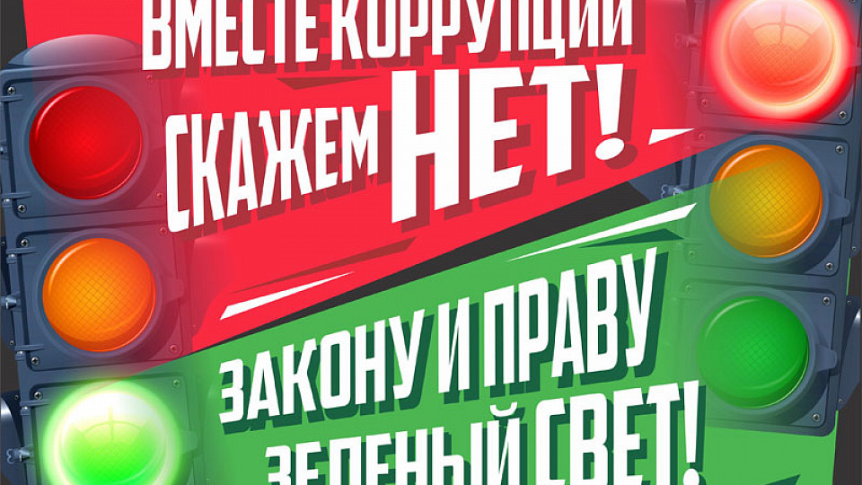 Лучшие работы российских участников Международного молодежного конкурса социальной антикоррупционной рекламы «Вместе против коррупции!»