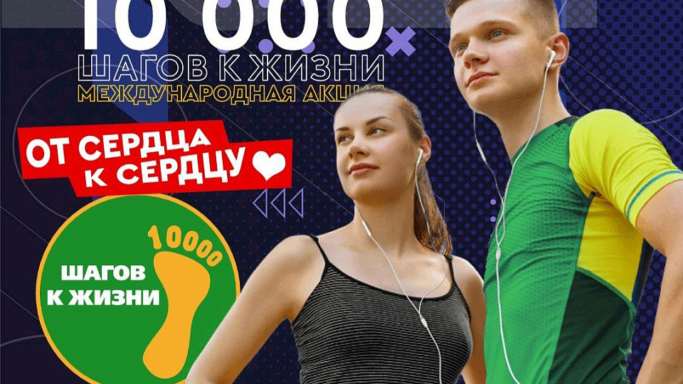 "10 000 шагов к жизни"
