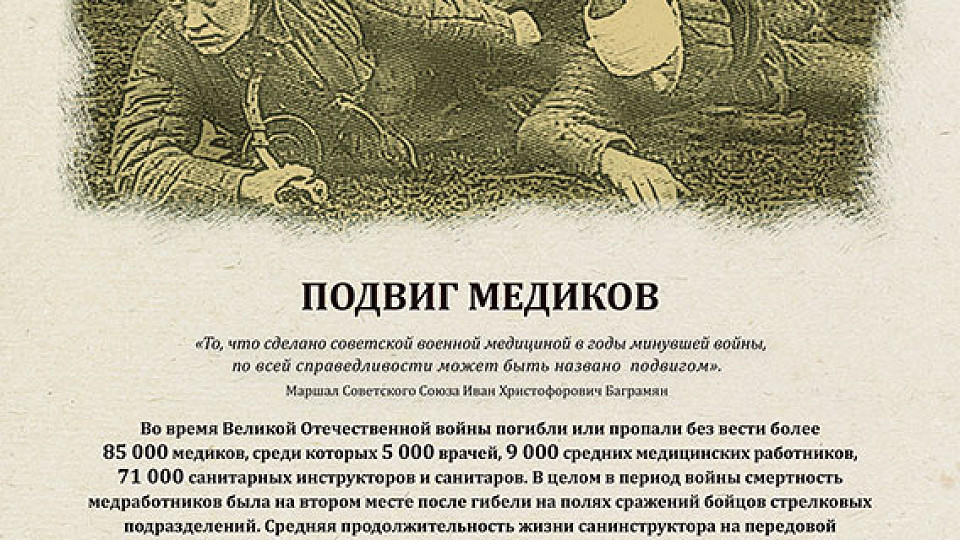 Подвиг медиков