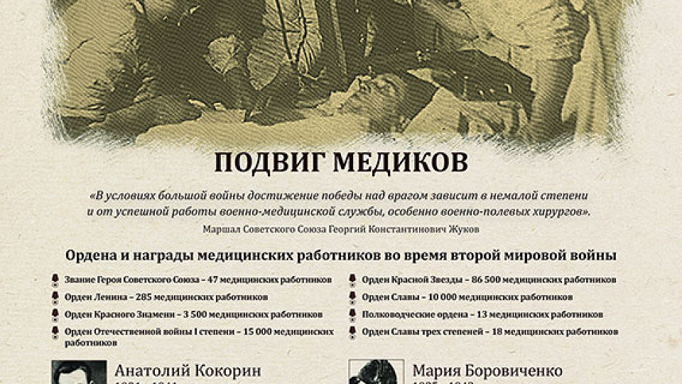 Подвиг медиков