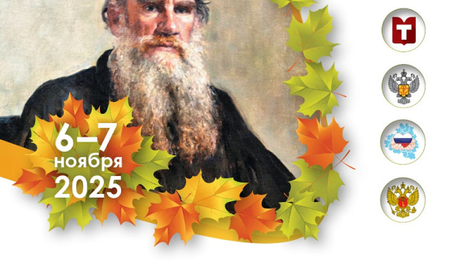 XIII «Толстовская осень» приглашает