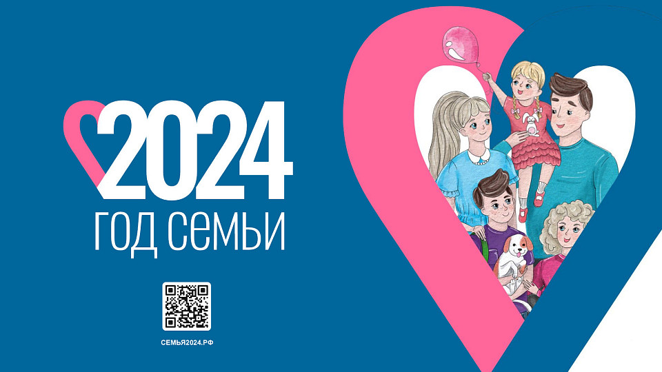 2024 год объявлен в России Годом семьи